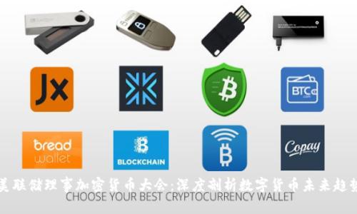 美联储理事加密货币大会：深度剖析数字货币未来趋势