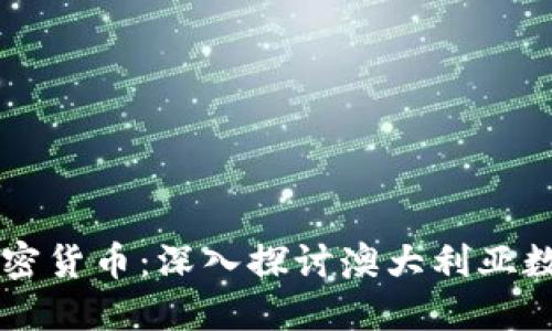 昆士兰银行加密货币：深入探讨澳大利亚数字货币的未来