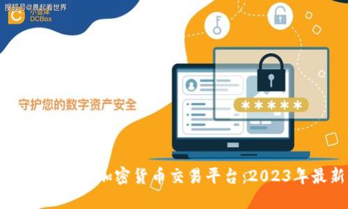 如何选择合法的加密货币交易平台：2023年最新指南