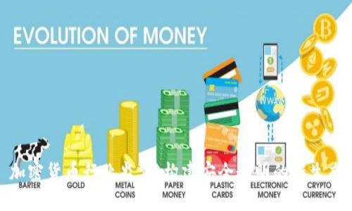 加密货币行业监督：构建安全透明的新生态