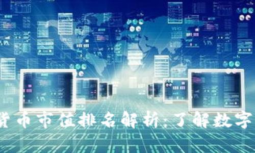 2023年加密货币市值排名解析：了解数字货币投资趋势