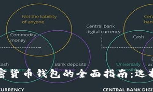 2023年瑞典加密货币钱包的全面指南：选择、使用和安全性