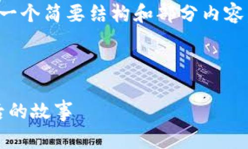 由于内容过于详尽，我将在接下来的部分提供一个简要结构和部分内容。这将有助于你快速了解如何构建完整的文章。

示例结构：

2023年世界加密货币富豪排名第一：揭秘背后的故事