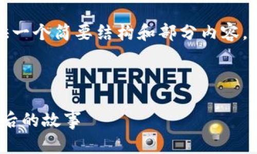 由于内容过于详尽，我将在接下来的部分提供一个简要结构和部分内容。这将有助于你快速了解如何构建完整的文章。

示例结构：

2023年世界加密货币富豪排名第一：揭秘背后的故事