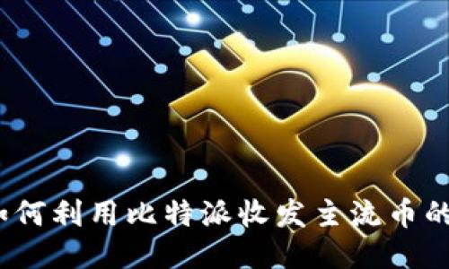 比特派：如何利用比特派收发主流币的全面指南