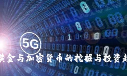 俄罗斯黄金与加密货币的挖掘与投资趋势分析