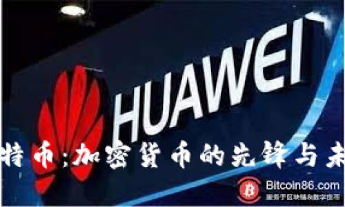 深入了解比特币：加密货币的先锋与未来发展趋势