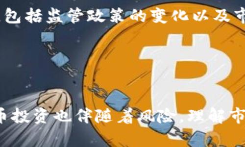 jiaoti加密货币市场上涨的最佳时机分析/jiaoti

加密货币, 上涨时间, 市场分析, 投资策略/guanjianci

引言
近年来，加密货币已经成为全球金融市场的重要组成部分，尤其是比特币、以太坊等主流货币的价格波动吸引了大量投资者的关注。投资者普遍希望在合适的时机入场以获取最大的投资收益。然而，无论是新手还是有经验的投资者，确定加密货币价格上涨的具体时间都是一个复杂且不确定的任务。本篇文章将探讨加密货币上涨的时间因素，包括影响价格上涨的市场趋势、历史数据分析、投资策略，以及如何判断市场情绪的变化等。

加密货币上涨的特征
加密货币市场的上涨通常表现为价格的快速上涨和匿名交易，伴随着市场热度与关注度的提升。许多分析师和交易员使用各种工具来试图预测市场的走势，包括技术分析、基本面分析和链上数据分析。加密货币的特性使得市场波动性很高，不同于传统金融市场，它的上涨通常受到多种因素的驱动。

例如，当市场预测某种加密货币的采用率将增加时，市场会提前对该消息作出反应，导致价格上涨。此外，政策变化、市场情绪甚至是技术突破都可能刺激价格波动。

市场趋势因素分析
加密货币上涨的时间通常与市场的整体趋势密切相关。趋势可以是牛市还是熊市，每种市场状态对加密货币价格的影响是完全不同的。

在牛市期间，市场通常对加密货币表示乐观，因为投资者普遍预期未来会有更高的回报。在这种环境下，加密货币的上涨时间可能会变得更加频繁，投资者愿意承担更多风险以获得投资机会。相反，在熊市中，投资者对于市场持悲观态度，加密货币的价格上涨会变得稀少，且上涨的幅度往往受到限制。

历史数据的作用
历史数据在预测未来的加密货币价格走势中起着至关重要的作用。通过对比历史上涨周期，可以找到潜在的模式。例如，许多加密货币具有周期性的特征，有时候约每四年会迎来一次牛市，这种现象与比特币的减半事件密切相关。减半意味着新产生的比特币数量减少，从而造成供求关系的改变，进而推动价格上涨。

数据分析人员通常会利用技术分析工具，如移动平均线、相对强弱指数（RSI）和布林带等，来判断市场的趋势以及潜在的反转点。虽然历史数据并不保证未来结果，但它们为投资决策提供了一个参考。

投资策略与风险管理
制定有效的投资策略对于获得加密货币的上涨时间是不可或缺的。许多投资者采用不同的策略来应对市场的波动，常见的策略包括：定期定额投资、短线交易、 HODLing（长期持有）等。

在选择策略时，投资者应该充分考虑自身的风险承受能力和市场环境。例如，对于风险厌恶型投资者，定期定额投资可以帮助分散投资风险，而对于风险偏好型投资者而言，短线交易可能带来更高的回报，但也伴随更大的风险。

市场情绪分析
市场情绪是影响加密货币价格的重要因素之一。情绪分析可以帮助投资者了解市场的冷暖，提供决策依据。常见的市场情绪指标包括社交媒体活跃度、搜索引擎搜索热度、新闻报道频率等。

例如，当加密货币的相关话题在社交媒体上热议时，往往意味着市场情绪有所回暖，这可能刺激价格的上涨。反之，如果负面新闻频繁出现，可能导致投资者恐慌，价格下跌。因此，投资者需要实时关注市场情绪的变化，以便适时调整投资策略。

可能相关的问题

h41. 什么是牛市与熊市？/h4
牛市是指市场情绪乐观，价格普遍上涨的市场状态，它通常伴随着持续的投资增长。在牛市中，投资者的乐观预期会进一步驱动价格的上涨。相反，熊市则是市场情绪悲观，价格普遍下跌的状态。个人投资者在这一时期往往会因恐慌而抛售资产，形成负向循环。

牛市与熊市之间的转换往往由一些宏观经济因素和市场心理因素引发。例如，自然灾害、政策变化、市场操控和技术突破都可能影响市场情绪。对于加密货币而言，牛市和熊市的持续时间和幅度相对较短，投资者与交易员需要时刻关注市场动态。

h42. 如何运用技术分析预测加密货币价格走势？/h4
技术分析是一种基于价格和成交量历史数据来预测未来价格走势的方法。对于加密货币，广泛应用的技术分析工具如移动平均线、相对强弱指数（RSI）、费波纳奇回撤线等可帮助投资者判断市场趋势，以及入场或退场时机。

例如，当价格突破某一短期移动平均线并且交易量放大时，投资者可以认为这是一个买入信号。相对强弱指数则帮助判断某种加密货币是否被超买或超卖，从而提供潜在的反转信号。还可以使用图表形态分析来寻找价格反转的信号，比如头肩底、三角形等模型。这些工具的科学使用能够有效降低交易风险。

h43. 加密货币市场的风险有哪些？/h4
加密货币市场是一项高风险投资，主要风险因素包括市场波动性、流动性风险、安全风险和监管风险。市场波动性指加密货币价格的剧烈波动，可能造成巨大的财务损失。流动性风险则意味着在某些时候想要卖出资产时，可能无法及时找到买家。

安全风险主要体现在加密货币交易所的安全性上，黑客可能会攻击交易所盗取资金。此外，监管风险是指各国对加密货币的监管政策变化，可能会影响投资者行为与市场之间的关系。投资者在决策之前，必须做好充分的风险评估与管理，以便最大限度降低可能的损失。

h44. 如何确定合适的入场时间？/h4
合适的入场时间是加密货币交易成功的关键。判断入场时间的方法包括技术分析、基本面分析和市场情绪观察。技术分析中的买入信号可以帮助识别趋势反转或加速上涨的时机，而基本面分析则关注相关项目的进展、产业消息、技术创新等因素。

此外，市场情绪也是一个不可忽视的因素。在市场过度乐观时，投资者经常会忽略风险，而在市场情绪低迷时，许多有潜力的项目可能正是低估期。理智的投资者会根据这些信息综合判断，以找到最合适的入场时间。

h45. 加密货币的未来走势如何？/h4
对于加密货币的未来走势，许多分析师坚持看好，认为加密货币将逐渐被社会广泛接受。技术进步、企业应用的增加、以及金融市场的进一步整合都可能推动这一市场的发展。虽然未来存在许多不确定性，包括监管政策的变化以及市场竞争加剧等，但从历史的数据来看，加密货币在经历过多次波动后，仍然显示出强烈的生命力。

投资者在考虑未来趋势时，应该保持谨慎，尤其是在市场行情不确定的情况下。同时，继续关注技术的革新和监管法案的变化，以便在更复杂的市场环境中寻找投资机会。

总结
加密货币的上涨时间受多种因素影响，包括市场趋势、历史数据、投资策略和市场情绪等。了解这些因素并利用相关的技术与经验，可以帮助投资者更好地识别市场机会。然而，正如任何投资一样，加密货币投资也伴随着风险。理解市场、审慎决策、不断学习，才能在波动的加密货币市场中立于不败之地。