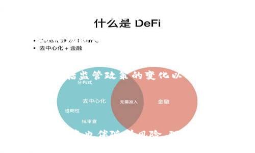 jiaoti加密货币市场上涨的最佳时机分析/jiaoti

加密货币, 上涨时间, 市场分析, 投资策略/guanjianci

引言
近年来，加密货币已经成为全球金融市场的重要组成部分，尤其是比特币、以太坊等主流货币的价格波动吸引了大量投资者的关注。投资者普遍希望在合适的时机入场以获取最大的投资收益。然而，无论是新手还是有经验的投资者，确定加密货币价格上涨的具体时间都是一个复杂且不确定的任务。本篇文章将探讨加密货币上涨的时间因素，包括影响价格上涨的市场趋势、历史数据分析、投资策略，以及如何判断市场情绪的变化等。

加密货币上涨的特征
加密货币市场的上涨通常表现为价格的快速上涨和匿名交易，伴随着市场热度与关注度的提升。许多分析师和交易员使用各种工具来试图预测市场的走势，包括技术分析、基本面分析和链上数据分析。加密货币的特性使得市场波动性很高，不同于传统金融市场，它的上涨通常受到多种因素的驱动。

例如，当市场预测某种加密货币的采用率将增加时，市场会提前对该消息作出反应，导致价格上涨。此外，政策变化、市场情绪甚至是技术突破都可能刺激价格波动。

市场趋势因素分析
加密货币上涨的时间通常与市场的整体趋势密切相关。趋势可以是牛市还是熊市，每种市场状态对加密货币价格的影响是完全不同的。

在牛市期间，市场通常对加密货币表示乐观，因为投资者普遍预期未来会有更高的回报。在这种环境下，加密货币的上涨时间可能会变得更加频繁，投资者愿意承担更多风险以获得投资机会。相反，在熊市中，投资者对于市场持悲观态度，加密货币的价格上涨会变得稀少，且上涨的幅度往往受到限制。

历史数据的作用
历史数据在预测未来的加密货币价格走势中起着至关重要的作用。通过对比历史上涨周期，可以找到潜在的模式。例如，许多加密货币具有周期性的特征，有时候约每四年会迎来一次牛市，这种现象与比特币的减半事件密切相关。减半意味着新产生的比特币数量减少，从而造成供求关系的改变，进而推动价格上涨。

数据分析人员通常会利用技术分析工具，如移动平均线、相对强弱指数（RSI）和布林带等，来判断市场的趋势以及潜在的反转点。虽然历史数据并不保证未来结果，但它们为投资决策提供了一个参考。

投资策略与风险管理
制定有效的投资策略对于获得加密货币的上涨时间是不可或缺的。许多投资者采用不同的策略来应对市场的波动，常见的策略包括：定期定额投资、短线交易、 HODLing（长期持有）等。

在选择策略时，投资者应该充分考虑自身的风险承受能力和市场环境。例如，对于风险厌恶型投资者，定期定额投资可以帮助分散投资风险，而对于风险偏好型投资者而言，短线交易可能带来更高的回报，但也伴随更大的风险。

市场情绪分析
市场情绪是影响加密货币价格的重要因素之一。情绪分析可以帮助投资者了解市场的冷暖，提供决策依据。常见的市场情绪指标包括社交媒体活跃度、搜索引擎搜索热度、新闻报道频率等。

例如，当加密货币的相关话题在社交媒体上热议时，往往意味着市场情绪有所回暖，这可能刺激价格的上涨。反之，如果负面新闻频繁出现，可能导致投资者恐慌，价格下跌。因此，投资者需要实时关注市场情绪的变化，以便适时调整投资策略。

可能相关的问题

h41. 什么是牛市与熊市？/h4
牛市是指市场情绪乐观，价格普遍上涨的市场状态，它通常伴随着持续的投资增长。在牛市中，投资者的乐观预期会进一步驱动价格的上涨。相反，熊市则是市场情绪悲观，价格普遍下跌的状态。个人投资者在这一时期往往会因恐慌而抛售资产，形成负向循环。

牛市与熊市之间的转换往往由一些宏观经济因素和市场心理因素引发。例如，自然灾害、政策变化、市场操控和技术突破都可能影响市场情绪。对于加密货币而言，牛市和熊市的持续时间和幅度相对较短，投资者与交易员需要时刻关注市场动态。

h42. 如何运用技术分析预测加密货币价格走势？/h4
技术分析是一种基于价格和成交量历史数据来预测未来价格走势的方法。对于加密货币，广泛应用的技术分析工具如移动平均线、相对强弱指数（RSI）、费波纳奇回撤线等可帮助投资者判断市场趋势，以及入场或退场时机。

例如，当价格突破某一短期移动平均线并且交易量放大时，投资者可以认为这是一个买入信号。相对强弱指数则帮助判断某种加密货币是否被超买或超卖，从而提供潜在的反转信号。还可以使用图表形态分析来寻找价格反转的信号，比如头肩底、三角形等模型。这些工具的科学使用能够有效降低交易风险。

h43. 加密货币市场的风险有哪些？/h4
加密货币市场是一项高风险投资，主要风险因素包括市场波动性、流动性风险、安全风险和监管风险。市场波动性指加密货币价格的剧烈波动，可能造成巨大的财务损失。流动性风险则意味着在某些时候想要卖出资产时，可能无法及时找到买家。

安全风险主要体现在加密货币交易所的安全性上，黑客可能会攻击交易所盗取资金。此外，监管风险是指各国对加密货币的监管政策变化，可能会影响投资者行为与市场之间的关系。投资者在决策之前，必须做好充分的风险评估与管理，以便最大限度降低可能的损失。

h44. 如何确定合适的入场时间？/h4
合适的入场时间是加密货币交易成功的关键。判断入场时间的方法包括技术分析、基本面分析和市场情绪观察。技术分析中的买入信号可以帮助识别趋势反转或加速上涨的时机，而基本面分析则关注相关项目的进展、产业消息、技术创新等因素。

此外，市场情绪也是一个不可忽视的因素。在市场过度乐观时，投资者经常会忽略风险，而在市场情绪低迷时，许多有潜力的项目可能正是低估期。理智的投资者会根据这些信息综合判断，以找到最合适的入场时间。

h45. 加密货币的未来走势如何？/h4
对于加密货币的未来走势，许多分析师坚持看好，认为加密货币将逐渐被社会广泛接受。技术进步、企业应用的增加、以及金融市场的进一步整合都可能推动这一市场的发展。虽然未来存在许多不确定性，包括监管政策的变化以及市场竞争加剧等，但从历史的数据来看，加密货币在经历过多次波动后，仍然显示出强烈的生命力。

投资者在考虑未来趋势时，应该保持谨慎，尤其是在市场行情不确定的情况下。同时，继续关注技术的革新和监管法案的变化，以便在更复杂的市场环境中寻找投资机会。

总结
加密货币的上涨时间受多种因素影响，包括市场趋势、历史数据、投资策略和市场情绪等。了解这些因素并利用相关的技术与经验，可以帮助投资者更好地识别市场机会。然而，正如任何投资一样，加密货币投资也伴随着风险。理解市场、审慎决策、不断学习，才能在波动的加密货币市场中立于不败之地。