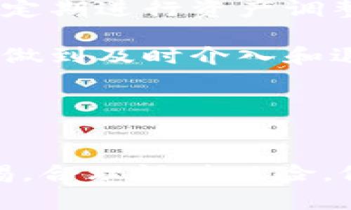   全面解析Upbit：韩国最大的加密货币交易所 /   
 guanjianci Upbit, 加密货币, 交易所, 韩国 /guanjianci 

引言
随着加密货币的逐步普及，交易所作为连接投资者与数字资产的重要桥梁，扮演着至关重要的角色。Upbit作为韩国最大的加密货币交易所之一，在这一领域中占据了重要位置。本文将全面探讨Upbit的历史、功能、特点、优势与潜在风险，帮助用户更加深入了解这一交易平台。

Upbit的历史与发展
Upbit成立于2017年10月，是由韩国最大的区块链公司之一Dunamu运营的。Dunamu成立于2012年，是一家以数据分析和市场策略为核心的金融科技公司。Upbit最初推出时，迅速吸引了大量用户，并在短短时间内实现了快速增长。2018年1月，Upbit的日交易量一度突破30亿美元，成为全球最热门的加密货币交易所之一。

Upbit的成功不仅来源于其友好的用户界面和强大的技术支持，还得益于其合规的运营方式。Upbit自成立以来便致力于遵守当地法规，确保用户的资金安全。为了应对加密货币的监管问题，Upbit在2018年指导下实施了完善的KYC（了解你的客户）政策，确保只有经过身份验证的用户才能进行交易。

Upbit的功能与特点
Upbit不仅支持多种加密货币的交易，还提供多样化的功能，丰富用户的使用体验。以下是Upbit的一些主要功能：

h4多币种交易/h4
Upbit支持多种主流加密货币的交易，包括比特币（BTC）、以太坊（ETH）、瑞波币（XRP）等。用户可以方便地在平台上进行现货交易、杠杆交易、以及各种交易对的投资。

h4移动应用/h4
Upbit提供了移动应用程序，用户可以随时随地进行交易，方便其随时监控市场变化。移动端应用界面简洁易用，为用户提供良好的使用体验。

h4市场数据分析/h4
Upbit为用户提供了丰富的市场数据，包括实时价格、交易量、流动性等信息。用户可以通过这些数据进行更全面的市场分析，制定合理的投资策略。

h4安全性与合规性/h4
安全性是用户选择交易所时考虑的重要因素。Upbit采用了多重安全措施，包括冷钱包存储、二次认证、以及定期安全审计等，确保用户资金的安全。同时，Upbit还符合韩国金融监管机构的要求，积极推进合规化。

Upbit的优势
相较于其他交易所，Upbit拥有多项竞争优势：

h4用户体验优良/h4
Upbit的界面设计友好，即使是初学者也能快速上手。交易流程清晰，操作简单，为用户提供了良好的体验。

h4快速的交易速度/h4
Upbit的系统响应速度快，能及时处理大量的交易请求。这对于希望快速进出市场的交易者来说，十分重要。

h4丰富的社区资源/h4
Upbit拥有活跃的社区，用户之间可以相互交流经验、分享市场信息。同时，Upbit还经常举办线上线下的活动，增强与用户的互动。

Upbit的潜在风险
尽管Upbit拥有许多优势，但用户在使用过程中仍需注意潜在风险：

h4市场风险/h4
加密货币市场波动剧烈，价格变动快，用户在投资时需谨慎评估自己的风险承受能力，避免盲目跟风。

h4安全风险/h4
尽管Upbit采取了多重安全措施，用户的账户安全仍是一个需要重视的问题。用户应启用二步验证，并不要轻易分享自己的账户信息。

常见问题解答

h41. 如何在Upbit创建账户？/h4
在Upbit创建账户的步骤相对简单，首先访问Upbit官网，点击注册按钮，进入注册页面。用户需要提供有效的电子邮箱，以及设定密码。注册完成后，需要按照提示进行身份验证，包括提交身份证明文件，以确保合规。同时，用户需注意密码安全，定期进行更改。

身份验证通常包括拍摄本人照片与身份证件的合影，系统将自动审核。如果审核通过，用户即可全面使用Upbit的各种功能，包括充值、提现和交易。使每个用户都能便捷的进行账户管理，尽享加密货币的投资乐趣。

h42. Upbit的交易费用是多少？/h4
Upbit的交易费用相对透明，平台采用的是固定费用和依赖于交易对的费率。一般来说，现货交易的费用大约为0.05%—0.15%之间，具体收费依据交易对与交易量的不同而有差异。

为了保持竞争力，Upbit经常推出各种优惠活动，鼓励用户在平台进行更多的交易。用户在交易时应仔细阅读相关的费用说明，以避免不必要的成本支出。

h43. Upbit支持哪些加密货币交易？/h4
Upbit支持的加密货币种类丰富，包括比特币、以太坊、莱特币、瑞波币、Chainlink等多个主流币种以及一些新兴币种。在交易所内，用户可以方便地找到想要交易的加密货币，并进行交易。

此外，Upbit也会定期更新其交易对，增加新的数字资产，以满足用户多样化的投资需求。对于想要投资新兴币种的用户，Upbit提供了良好的选择机会。

h44. Upbit交易资金安全如何保障？/h4
安全是用户最关心的问题之一。Upbit采取了多种安全措施来保障交易资金的安全。首先，Upbit采用冷钱包存储大量用户资金，避免因黑客攻击造成的资金损失。同时，平台实施了NSA技术，确保交易数据在传输过程中的安全性。

其次，Upbit还使用二步验证和账户限额功能，为用户的账户设置多道防线。所有用户在进行取款时，需通过多段验证以保障安全。建议用户定期更改密码，确保账户不会受到不法侵入。

h45. 如何提高在Upbit上的交易收益？/h4
提高交易收益的方式有很多，首先就是通过市场分析和调查来选择合适的币种进行投资。用户应根据自己的风险承受能力，合理配置资产，保持多元化，并定期进行资产调整。

其次，掌握技术分析、基本面分析以及投资心理学等理论都是提高交易收益的重要方法。学习如何运用各种分析工具分析市场情况，以提前获取交易信号，做到及时介入和退出。

最后，建议投资者保持理性，对设定的目标与计划有清晰的认知，并严格遵循自己的交易策略，避免冲动决定造成的损失。

结论
总之，Upbit作为韩国最大的加密货币交易所，凭借其丰富的功能和较强的安全保障，为用户提供了便捷的交易体验。然而，用户在交易过程中仍需保持警惕，合理评估风险，做出理性的投资决策。希望本文能为希望了解Upbit的用户提供参考和帮助。