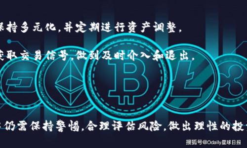   全面解析Upbit：韩国最大的加密货币交易所 /   
 guanjianci Upbit, 加密货币, 交易所, 韩国 /guanjianci 

引言
随着加密货币的逐步普及，交易所作为连接投资者与数字资产的重要桥梁，扮演着至关重要的角色。Upbit作为韩国最大的加密货币交易所之一，在这一领域中占据了重要位置。本文将全面探讨Upbit的历史、功能、特点、优势与潜在风险，帮助用户更加深入了解这一交易平台。

Upbit的历史与发展
Upbit成立于2017年10月，是由韩国最大的区块链公司之一Dunamu运营的。Dunamu成立于2012年，是一家以数据分析和市场策略为核心的金融科技公司。Upbit最初推出时，迅速吸引了大量用户，并在短短时间内实现了快速增长。2018年1月，Upbit的日交易量一度突破30亿美元，成为全球最热门的加密货币交易所之一。

Upbit的成功不仅来源于其友好的用户界面和强大的技术支持，还得益于其合规的运营方式。Upbit自成立以来便致力于遵守当地法规，确保用户的资金安全。为了应对加密货币的监管问题，Upbit在2018年指导下实施了完善的KYC（了解你的客户）政策，确保只有经过身份验证的用户才能进行交易。

Upbit的功能与特点
Upbit不仅支持多种加密货币的交易，还提供多样化的功能，丰富用户的使用体验。以下是Upbit的一些主要功能：

h4多币种交易/h4
Upbit支持多种主流加密货币的交易，包括比特币（BTC）、以太坊（ETH）、瑞波币（XRP）等。用户可以方便地在平台上进行现货交易、杠杆交易、以及各种交易对的投资。

h4移动应用/h4
Upbit提供了移动应用程序，用户可以随时随地进行交易，方便其随时监控市场变化。移动端应用界面简洁易用，为用户提供良好的使用体验。

h4市场数据分析/h4
Upbit为用户提供了丰富的市场数据，包括实时价格、交易量、流动性等信息。用户可以通过这些数据进行更全面的市场分析，制定合理的投资策略。

h4安全性与合规性/h4
安全性是用户选择交易所时考虑的重要因素。Upbit采用了多重安全措施，包括冷钱包存储、二次认证、以及定期安全审计等，确保用户资金的安全。同时，Upbit还符合韩国金融监管机构的要求，积极推进合规化。

Upbit的优势
相较于其他交易所，Upbit拥有多项竞争优势：

h4用户体验优良/h4
Upbit的界面设计友好，即使是初学者也能快速上手。交易流程清晰，操作简单，为用户提供了良好的体验。

h4快速的交易速度/h4
Upbit的系统响应速度快，能及时处理大量的交易请求。这对于希望快速进出市场的交易者来说，十分重要。

h4丰富的社区资源/h4
Upbit拥有活跃的社区，用户之间可以相互交流经验、分享市场信息。同时，Upbit还经常举办线上线下的活动，增强与用户的互动。

Upbit的潜在风险
尽管Upbit拥有许多优势，但用户在使用过程中仍需注意潜在风险：

h4市场风险/h4
加密货币市场波动剧烈，价格变动快，用户在投资时需谨慎评估自己的风险承受能力，避免盲目跟风。

h4安全风险/h4
尽管Upbit采取了多重安全措施，用户的账户安全仍是一个需要重视的问题。用户应启用二步验证，并不要轻易分享自己的账户信息。

常见问题解答

h41. 如何在Upbit创建账户？/h4
在Upbit创建账户的步骤相对简单，首先访问Upbit官网，点击注册按钮，进入注册页面。用户需要提供有效的电子邮箱，以及设定密码。注册完成后，需要按照提示进行身份验证，包括提交身份证明文件，以确保合规。同时，用户需注意密码安全，定期进行更改。

身份验证通常包括拍摄本人照片与身份证件的合影，系统将自动审核。如果审核通过，用户即可全面使用Upbit的各种功能，包括充值、提现和交易。使每个用户都能便捷的进行账户管理，尽享加密货币的投资乐趣。

h42. Upbit的交易费用是多少？/h4
Upbit的交易费用相对透明，平台采用的是固定费用和依赖于交易对的费率。一般来说，现货交易的费用大约为0.05%—0.15%之间，具体收费依据交易对与交易量的不同而有差异。

为了保持竞争力，Upbit经常推出各种优惠活动，鼓励用户在平台进行更多的交易。用户在交易时应仔细阅读相关的费用说明，以避免不必要的成本支出。

h43. Upbit支持哪些加密货币交易？/h4
Upbit支持的加密货币种类丰富，包括比特币、以太坊、莱特币、瑞波币、Chainlink等多个主流币种以及一些新兴币种。在交易所内，用户可以方便地找到想要交易的加密货币，并进行交易。

此外，Upbit也会定期更新其交易对，增加新的数字资产，以满足用户多样化的投资需求。对于想要投资新兴币种的用户，Upbit提供了良好的选择机会。

h44. Upbit交易资金安全如何保障？/h4
安全是用户最关心的问题之一。Upbit采取了多种安全措施来保障交易资金的安全。首先，Upbit采用冷钱包存储大量用户资金，避免因黑客攻击造成的资金损失。同时，平台实施了NSA技术，确保交易数据在传输过程中的安全性。

其次，Upbit还使用二步验证和账户限额功能，为用户的账户设置多道防线。所有用户在进行取款时，需通过多段验证以保障安全。建议用户定期更改密码，确保账户不会受到不法侵入。

h45. 如何提高在Upbit上的交易收益？/h4
提高交易收益的方式有很多，首先就是通过市场分析和调查来选择合适的币种进行投资。用户应根据自己的风险承受能力，合理配置资产，保持多元化，并定期进行资产调整。

其次，掌握技术分析、基本面分析以及投资心理学等理论都是提高交易收益的重要方法。学习如何运用各种分析工具分析市场情况，以提前获取交易信号，做到及时介入和退出。

最后，建议投资者保持理性，对设定的目标与计划有清晰的认知，并严格遵循自己的交易策略，避免冲动决定造成的损失。

结论
总之，Upbit作为韩国最大的加密货币交易所，凭借其丰富的功能和较强的安全保障，为用户提供了便捷的交易体验。然而，用户在交易过程中仍需保持警惕，合理评估风险，做出理性的投资决策。希望本文能为希望了解Upbit的用户提供参考和帮助。