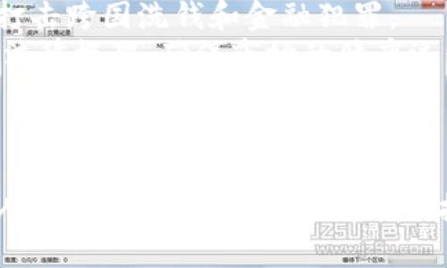 中国数字货币面临的加密问题及解决方案

关键词：数字货币, 加密技术, 区块链, 监管/guanjianci

引言
随着科技的发展与互联网的普及，数字货币的概念逐渐进入大众视野。而在中国，国家层面的数字货币也在逐步推广。中国人民银行（PBOC）正在推进数字人民币（DCEP）的研发与试点，这一新兴的金融形式不仅有潜力提升支付便利性，还可能改变传统金融体系。不过，数字货币在加密技术、监管政策和用户隐私等方面都面临着诸多挑战。本文将围绕中国数字货币的加密问题及其解决方案展开深入讨论。

中国数字货币的概念与发展现状
数字货币，或称为虚拟货币，是以电子形式存在的货币，它不依赖于物理材料（如纸币或硬币）而存在。数字人民币是中国政府发行的数字货币，旨在替代部分流通中的纸币。数字人民币的推出不仅是一项技术创新，还旨在加强对金融市场的监管和反洗钱的能力。
根据最新的数据，数字人民币已在多个城市进行试点，支持实验的商户和用户人群也在逐步扩大。它的研发不仅吸引了区域内金融机构的参与，还引起了国内外科技公司的关注。数字人民币的流通与使用可能会对全球数字货币的生态系统产生深远影响。

加密问题的背景
数字货币的安全性取决于其加密技术的有效性。加密问题通常包括数据隐私性、交易的不可篡改性以及防止双重支付等。对于中国数字货币而言，由于是国家发行的法定货币，加密技术必须在确保交易的安全与隐私间达到平衡。
首先，数字货币的加密技术必须能够有效抵御网络攻击和隐私泄露的风险。黑客攻击、数据泄露等事件频繁发生，导致用户对数字货币的信心受到动摇。此外，由于中国政府对金融交易的严格监管，数字货币在设计时必须严格符合国家政策的要求，这在某种程度上也限制了其加密技术的自由发展。

加密技术的关键要素
在探讨中国数字货币的加密问题时，有几个关键要素需要关注。
第一，公钥及私钥的管理是确保数字货币安全的核心。公钥是公开的，任何人都可以用来发送数字货币；而私钥则是保密的，只有拥有者才能使用。对私钥的保护至关重要，任何泄露都会导致资产的丢失。
第二，数字签名技术非常重要。利用公钥加密的数字签名可以验证交易的合法性，并防止交易内容被篡改。这意味着，通过数字签名，用户可以确认资金流动的真实情况。
第三，区块链技术是数字货币的基础。块链是一种分布式账本技术，可以确保所有交易的信息被记录并且不可篡改。每笔交易都需要经过全网节点的验证，这大大提高了安全性并增加了透明度。

监管政策对数字货币加密的影响
中国的数字货币不仅涉及加密技术的应用，还与监管政策紧密相关。中国政府对数字货币的监管相对严格，特别是银行与金融机构的参与。因此，数字货币的设计与使用必须符合国家的法律法规。
监管机构可能会要求数字货币的发放与使用遵循KYC（知情客户）和AML（反洗钱）政策。这意味着用户在使用数字货币时需要提供身份证明，确保交易的合法性。这样的政策虽然增加了数字货币的合规性，但也在一定程度上削弱了用户的隐私权。
在此背景下，如何在数字人民币的推广中有效解决用户隐私与合规性之间的矛盾，成为亟待解决的问题。

数字货币的隐私保护问题
隐私保护是数字货币使用中的一个重要问题。由于数字人民币在交易过程中需要用户提供个人信息和交易记录，监管机构对交易的追踪可能会导致隐私泄露的担忧。用户通常希望保证其交易活动不被第三方监管机构随意访问。
为解决这一问题，技术团队正在研究如何在合规的前提下，采用新兴的加密算法来增强交易隐私。比如，零知识证明（ZKP）技术便是一个可以实现用户身份与交易的隐私保护的潜在方案。通过这种方式，用户在不透露任何信息的情况下，可以证明其交易的有效性。
然而，隐私与监管之间的冲突依然是一个棘手的难题。若要全面保护用户隐私，可能会对反洗钱政策、反恐怖融资政策的实施形成挑战。

解决数字货币加密问题的潜在方案
针对数字货币面临的加密问题，可能的解决方案有几种。
一方面，政府可以与技术公司合作，推动安全加密算法的研发与应用，增强数字货币系统的安全性。通过引入先进的加密技术，可以有效降低被攻击的风险，并提升用户对数字货币的信任度。
另一方面，加强国有金融机构的参与也是一种可行的方式。国有银行在监管政策上有更多优势，可以通过合规性及市场导向的有效结合，积极引导用户使用数字人民币，不仅保障了用户的财产安全，也促进数字经济的发展。
此外，持续推进应用场景的研发，增加数字人民币在日常生活中的使用频率，也将对解决加密问题起到重要作用。在这过程中，加强用户教育，让用户了解数字货币的安全性及隐私保护知识，将是提升用户参与率的关键。

可能相关问题及解答
在探讨中国数字货币加密问题时，以下五个相关问题值得深入探讨：

1. 数字货币与传统货币的区别是什么？
尽管数字货币和传统货币都是用于价值交换的手段，但二者之间存在根本性的不同。首先是物理形式，传统货币以纸币和硬币的形式存在，而数字货币则完全以电子形式存在。
其次，数字货币的流通是基于区块链技术和加密技术的，交易过程是透明且不可篡改的，而传统货币依赖于银行体系进行兑换和交易，且交易记录是中心化的。因而，数字货币能够在不同国家与金融体系中快速流转末，促进跨境交易。
再者，在法律地位上，传统货币是政府基于法定货币制度所发行的，而数字货币正在逐步受到监管，但多数依然处于法律盲区。此外，数字货币可以24/7不间断交易，白天与夜晚均可交易，充分提升了流动性。

2. 如何保障数字货币的安全性？
保障数字货币安全性的方法有多种，首先是采用先进的加密技术。用户应选择具备良好信誉的数字货币平台，加强个人账户的安全设置，如启用双重身份验证和定期更换密码等。
其次，用户应定期更新和维护数字货币钱包，保持软件版本的最新状态。同时备份钱包，这可以避免因设备损坏而导致的资产损失。
此外，关于理财产品的选择，建议用户在投资前深入调查取款平台的背景与口碑，尤其是新兴项目和币种。在使用数字货币的过程中，保持警觉，避免在不安全的网络环境下进行交易是非常关键的。

3. 数字货币的未来发展趋势是什么？
数字货币的发展展现出数字化和即时代替的趋势，越来越多国家开始考虑推出自己的央行数字货币（CBDC）。在近年的全球疫情影响下，更推动了无接触支付方式的普及，提升了数字货币的使用率。
未来，数字货币有望更全面融入实时支付和跨境交易中，这成为全球金融体系的重要组成部分。数字货币还将提升用户交易的效率与安全性，推动数字经济的发展，进而对全球经济结构带来深远影响。
同时，监管政策将变得更加完善，法律也将慢慢适应数字货币的发展，保障用户权益的同时，打击金融犯罪。此外，随着技术的进步，数字货币的隐私保护和安全性也将逐渐提高，使其使用更为广泛。

4. 数字货币在中国的发展面临哪些挑战？
中国数字货币的发展面临的挑战包括监管政策的不确定性、公众对其接受度的存疑、用户隐私保护的矛盾和加密技术的完善等。
首先，现有的法规政策相对滞后于数字货币的快速发展，尤其是在反洗钱、消费者保护等领域。监管政策的变化可能对数字人民币的推广产生影响。
其次，虽然公众对数字货币的了解有所增加，但许多人仍对其持有观望态度，担心潜在的风险。这需要政府和相关机构进一步加强宣传和教育，提升公众对数字货币的认知。
再者，数字人民币在用户隐私与监管合规之间的矛盾仍亟待解决，这可能会影响其未来的推广。
最后，加密技术的提升需要持续投入研发与实验，确保其安全性，以保护用户资产。

5. 未来数字货币的监管会如何发展？
数字货币的监管将会朝着更为全面和系统的方向发展。随着全球范围内数字货币使用率的上升，各国政府愈加重视数字货币的监管。预计未来，全球范围的金融监管机构将加强协作，共同打击跨国洗钱和金融犯罪。
在国家层面，较有可能会在维护用户隐私与金融合规之间找到适度平衡，政府可通过加强KYC及AML机制来确保交易的透明性。在数字货币技术发展的同时，监管机构也需提早建立合适的法律框架，确保市场的健康运行。
此外，未来的监管政策可能将会促进更多金融科技公司融入到数字货币市场，增加市场多样性，为用户提供更丰富的选择。

结论
过去几年的发展显示，中国数字货币正处于一个快速发展的阶段，加密问题日益凸显。面对数字货币带来的机遇与挑战，必须妥善应对加密技术与监管政策之间的矛盾，才能有效推动数字人民币的顺利发展。通过加强技术创新、完善法规以及提高公众认知，有望在未来实现全面又安全的数字货币生态，确保每个用户的权益受到更大程度的保护。