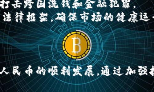 中国数字货币面临的加密问题及解决方案

关键词：数字货币, 加密技术, 区块链, 监管/guanjianci

引言
随着科技的发展与互联网的普及，数字货币的概念逐渐进入大众视野。而在中国，国家层面的数字货币也在逐步推广。中国人民银行（PBOC）正在推进数字人民币（DCEP）的研发与试点，这一新兴的金融形式不仅有潜力提升支付便利性，还可能改变传统金融体系。不过，数字货币在加密技术、监管政策和用户隐私等方面都面临着诸多挑战。本文将围绕中国数字货币的加密问题及其解决方案展开深入讨论。

中国数字货币的概念与发展现状
数字货币，或称为虚拟货币，是以电子形式存在的货币，它不依赖于物理材料（如纸币或硬币）而存在。数字人民币是中国政府发行的数字货币，旨在替代部分流通中的纸币。数字人民币的推出不仅是一项技术创新，还旨在加强对金融市场的监管和反洗钱的能力。
根据最新的数据，数字人民币已在多个城市进行试点，支持实验的商户和用户人群也在逐步扩大。它的研发不仅吸引了区域内金融机构的参与，还引起了国内外科技公司的关注。数字人民币的流通与使用可能会对全球数字货币的生态系统产生深远影响。

加密问题的背景
数字货币的安全性取决于其加密技术的有效性。加密问题通常包括数据隐私性、交易的不可篡改性以及防止双重支付等。对于中国数字货币而言，由于是国家发行的法定货币，加密技术必须在确保交易的安全与隐私间达到平衡。
首先，数字货币的加密技术必须能够有效抵御网络攻击和隐私泄露的风险。黑客攻击、数据泄露等事件频繁发生，导致用户对数字货币的信心受到动摇。此外，由于中国政府对金融交易的严格监管，数字货币在设计时必须严格符合国家政策的要求，这在某种程度上也限制了其加密技术的自由发展。

加密技术的关键要素
在探讨中国数字货币的加密问题时，有几个关键要素需要关注。
第一，公钥及私钥的管理是确保数字货币安全的核心。公钥是公开的，任何人都可以用来发送数字货币；而私钥则是保密的，只有拥有者才能使用。对私钥的保护至关重要，任何泄露都会导致资产的丢失。
第二，数字签名技术非常重要。利用公钥加密的数字签名可以验证交易的合法性，并防止交易内容被篡改。这意味着，通过数字签名，用户可以确认资金流动的真实情况。
第三，区块链技术是数字货币的基础。块链是一种分布式账本技术，可以确保所有交易的信息被记录并且不可篡改。每笔交易都需要经过全网节点的验证，这大大提高了安全性并增加了透明度。

监管政策对数字货币加密的影响
中国的数字货币不仅涉及加密技术的应用，还与监管政策紧密相关。中国政府对数字货币的监管相对严格，特别是银行与金融机构的参与。因此，数字货币的设计与使用必须符合国家的法律法规。
监管机构可能会要求数字货币的发放与使用遵循KYC（知情客户）和AML（反洗钱）政策。这意味着用户在使用数字货币时需要提供身份证明，确保交易的合法性。这样的政策虽然增加了数字货币的合规性，但也在一定程度上削弱了用户的隐私权。
在此背景下，如何在数字人民币的推广中有效解决用户隐私与合规性之间的矛盾，成为亟待解决的问题。

数字货币的隐私保护问题
隐私保护是数字货币使用中的一个重要问题。由于数字人民币在交易过程中需要用户提供个人信息和交易记录，监管机构对交易的追踪可能会导致隐私泄露的担忧。用户通常希望保证其交易活动不被第三方监管机构随意访问。
为解决这一问题，技术团队正在研究如何在合规的前提下，采用新兴的加密算法来增强交易隐私。比如，零知识证明（ZKP）技术便是一个可以实现用户身份与交易的隐私保护的潜在方案。通过这种方式，用户在不透露任何信息的情况下，可以证明其交易的有效性。
然而，隐私与监管之间的冲突依然是一个棘手的难题。若要全面保护用户隐私，可能会对反洗钱政策、反恐怖融资政策的实施形成挑战。

解决数字货币加密问题的潜在方案
针对数字货币面临的加密问题，可能的解决方案有几种。
一方面，政府可以与技术公司合作，推动安全加密算法的研发与应用，增强数字货币系统的安全性。通过引入先进的加密技术，可以有效降低被攻击的风险，并提升用户对数字货币的信任度。
另一方面，加强国有金融机构的参与也是一种可行的方式。国有银行在监管政策上有更多优势，可以通过合规性及市场导向的有效结合，积极引导用户使用数字人民币，不仅保障了用户的财产安全，也促进数字经济的发展。
此外，持续推进应用场景的研发，增加数字人民币在日常生活中的使用频率，也将对解决加密问题起到重要作用。在这过程中，加强用户教育，让用户了解数字货币的安全性及隐私保护知识，将是提升用户参与率的关键。

可能相关问题及解答
在探讨中国数字货币加密问题时，以下五个相关问题值得深入探讨：

1. 数字货币与传统货币的区别是什么？
尽管数字货币和传统货币都是用于价值交换的手段，但二者之间存在根本性的不同。首先是物理形式，传统货币以纸币和硬币的形式存在，而数字货币则完全以电子形式存在。
其次，数字货币的流通是基于区块链技术和加密技术的，交易过程是透明且不可篡改的，而传统货币依赖于银行体系进行兑换和交易，且交易记录是中心化的。因而，数字货币能够在不同国家与金融体系中快速流转末，促进跨境交易。
再者，在法律地位上，传统货币是政府基于法定货币制度所发行的，而数字货币正在逐步受到监管，但多数依然处于法律盲区。此外，数字货币可以24/7不间断交易，白天与夜晚均可交易，充分提升了流动性。

2. 如何保障数字货币的安全性？
保障数字货币安全性的方法有多种，首先是采用先进的加密技术。用户应选择具备良好信誉的数字货币平台，加强个人账户的安全设置，如启用双重身份验证和定期更换密码等。
其次，用户应定期更新和维护数字货币钱包，保持软件版本的最新状态。同时备份钱包，这可以避免因设备损坏而导致的资产损失。
此外，关于理财产品的选择，建议用户在投资前深入调查取款平台的背景与口碑，尤其是新兴项目和币种。在使用数字货币的过程中，保持警觉，避免在不安全的网络环境下进行交易是非常关键的。

3. 数字货币的未来发展趋势是什么？
数字货币的发展展现出数字化和即时代替的趋势，越来越多国家开始考虑推出自己的央行数字货币（CBDC）。在近年的全球疫情影响下，更推动了无接触支付方式的普及，提升了数字货币的使用率。
未来，数字货币有望更全面融入实时支付和跨境交易中，这成为全球金融体系的重要组成部分。数字货币还将提升用户交易的效率与安全性，推动数字经济的发展，进而对全球经济结构带来深远影响。
同时，监管政策将变得更加完善，法律也将慢慢适应数字货币的发展，保障用户权益的同时，打击金融犯罪。此外，随着技术的进步，数字货币的隐私保护和安全性也将逐渐提高，使其使用更为广泛。

4. 数字货币在中国的发展面临哪些挑战？
中国数字货币的发展面临的挑战包括监管政策的不确定性、公众对其接受度的存疑、用户隐私保护的矛盾和加密技术的完善等。
首先，现有的法规政策相对滞后于数字货币的快速发展，尤其是在反洗钱、消费者保护等领域。监管政策的变化可能对数字人民币的推广产生影响。
其次，虽然公众对数字货币的了解有所增加，但许多人仍对其持有观望态度，担心潜在的风险。这需要政府和相关机构进一步加强宣传和教育，提升公众对数字货币的认知。
再者，数字人民币在用户隐私与监管合规之间的矛盾仍亟待解决，这可能会影响其未来的推广。
最后，加密技术的提升需要持续投入研发与实验，确保其安全性，以保护用户资产。

5. 未来数字货币的监管会如何发展？
数字货币的监管将会朝着更为全面和系统的方向发展。随着全球范围内数字货币使用率的上升，各国政府愈加重视数字货币的监管。预计未来，全球范围的金融监管机构将加强协作，共同打击跨国洗钱和金融犯罪。
在国家层面，较有可能会在维护用户隐私与金融合规之间找到适度平衡，政府可通过加强KYC及AML机制来确保交易的透明性。在数字货币技术发展的同时，监管机构也需提早建立合适的法律框架，确保市场的健康运行。
此外，未来的监管政策可能将会促进更多金融科技公司融入到数字货币市场，增加市场多样性，为用户提供更丰富的选择。

结论
过去几年的发展显示，中国数字货币正处于一个快速发展的阶段，加密问题日益凸显。面对数字货币带来的机遇与挑战，必须妥善应对加密技术与监管政策之间的矛盾，才能有效推动数字人民币的顺利发展。通过加强技术创新、完善法规以及提高公众认知，有望在未来实现全面又安全的数字货币生态，确保每个用户的权益受到更大程度的保护。