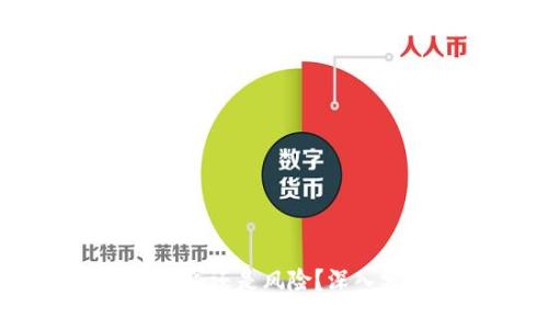加密货币投资：划算还是风险？深入分析及实用指南