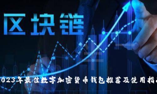 2023年最佳数字加密货币钱包推荐及使用指南