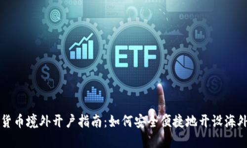 加密货币境外开户指南：如何安全便捷地开设海外账户
