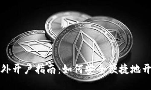 加密货币境外开户指南：如何安全便捷地开设海外账户