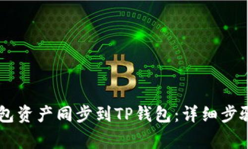 如何将BK钱包资产同步到TP钱包：详细步骤与注意事项