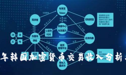 2023年韩国加密货币交易收入分析与展望