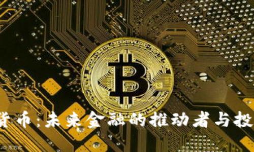 SEI加密货币：未来金融的推动者与投资新机遇