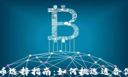 加密数字货币选择指南:如何挑选适合你的投资项目