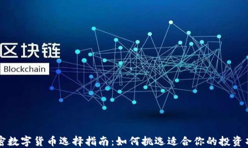 
加密数字货币选择指南：如何挑选适合你的投资项目