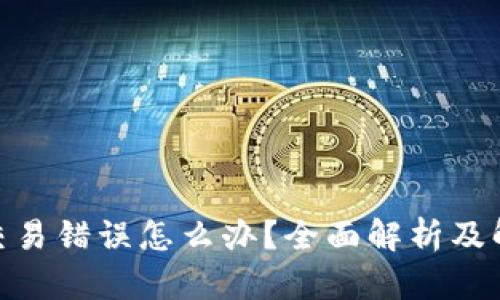 BitPie交易错误怎么办？全面解析及解决方案