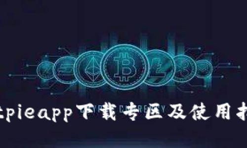 Bitpieapp下载专区及使用指南