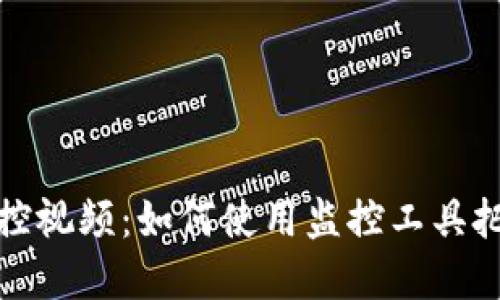 加密货币监控视频：如何使用监控工具把握市场动向