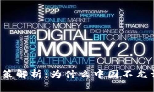 中国加密货币政策解析：为什么中国不允许使用加密货币？