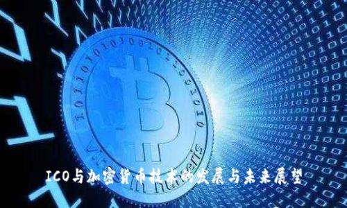 ICO与加密货币技术的发展与未来展望