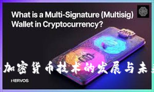 ICO与加密货币技术的发展与未来展望