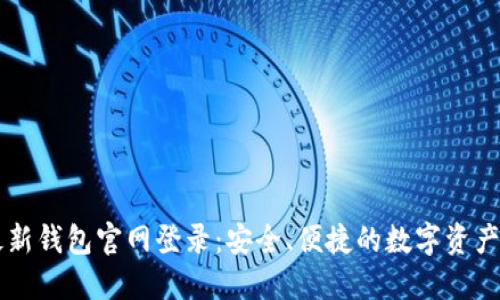 比特派最新钱包官网登录：安全、便捷的数字资产管理平台