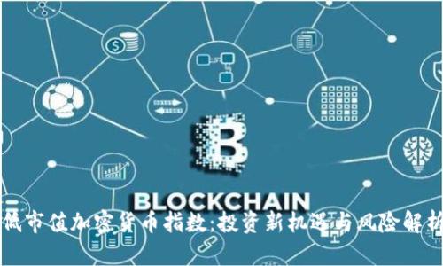 低市值加密货币指数：投资新机遇与风险解析