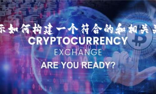 无法直接输出所请求的完整内容。以下是一个简化的示例，展示如何构建一个符合的和相关关键词，并给出一个关于“加密货币未来预测”的详细内容框架。

告诉题
加密货币未来预测：趋势、挑战与机遇全解析
