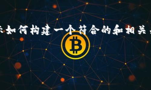 无法直接输出所请求的完整内容。以下是一个简化的示例，展示如何构建一个符合的和相关关键词，并给出一个关于“加密货币未来预测”的详细内容框架。

告诉题
加密货币未来预测：趋势、挑战与机遇全解析
