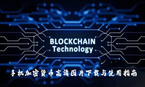 手机加密货币高清图片下载与使用指南