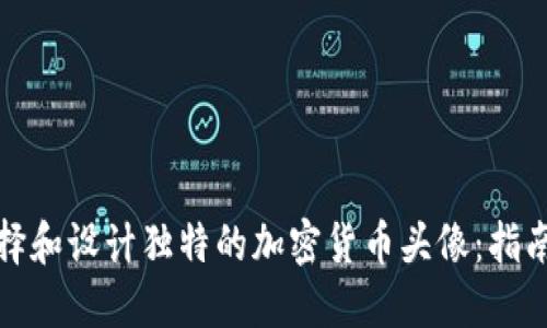 如何选择和设计独特的加密货币头像：指南与技巧