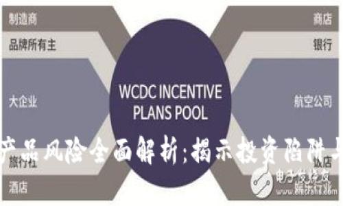 加密货币产品风险全面解析：揭示投资陷阱与安全对策