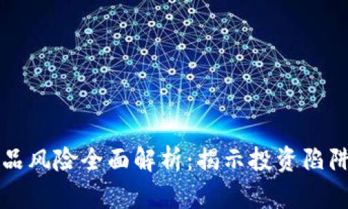 加密货币产品风险全面解析：揭示投资陷阱与安全对策