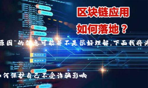 确实，关于“b特派钱包诈骗原因”的信息可能并不是很好理解。下面我将为您详细说明一下这个话题。

### 和关键词

解读b特派钱包诈骗原因：如何保护自己不受诈骗影响