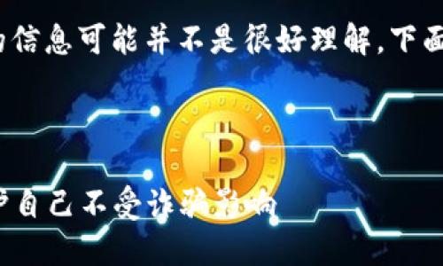 确实，关于“b特派钱包诈骗原因”的信息可能并不是很好理解。下面我将为您详细说明一下这个话题。

### 和关键词

解读b特派钱包诈骗原因：如何保护自己不受诈骗影响