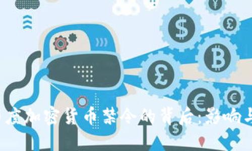 2021年印度加密货币禁令的背后：影响与未来展望