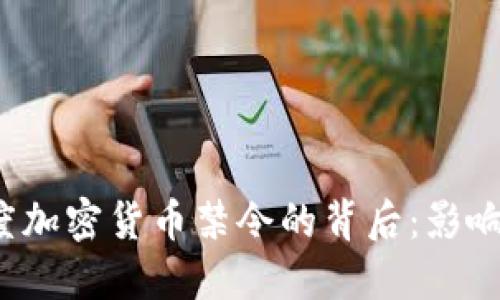 2021年印度加密货币禁令的背后：影响与未来展望