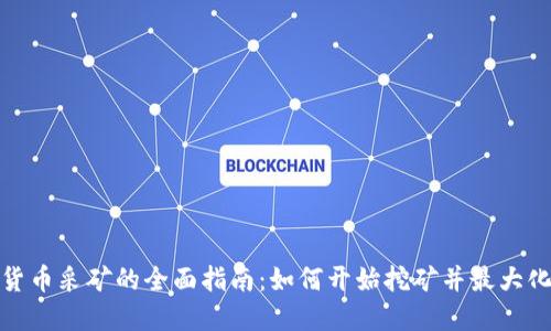 加密货币采矿的全面指南：如何开始挖矿并最大化收益