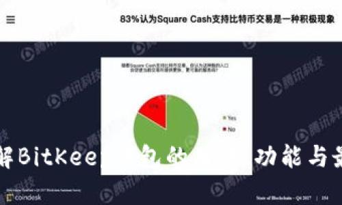 深入了解BitKeep钱包的用法、功能与最佳实践