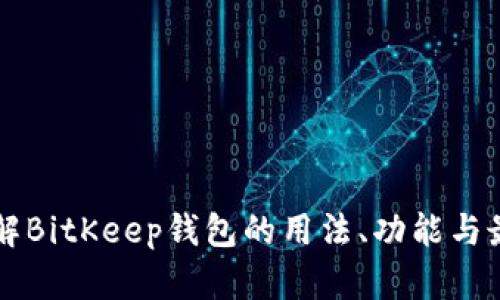 深入了解BitKeep钱包的用法、功能与最佳实践