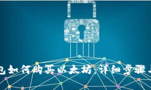 比特派钱包如何购买以太坊：详细步骤与注意事项