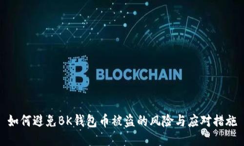 如何避免BK钱包币被盗的风险与应对措施