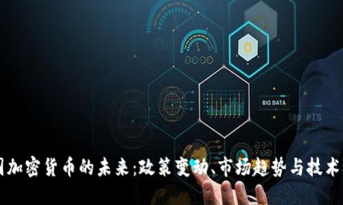 美国加密货币的未来：政策变动、市场趋势与技术创新